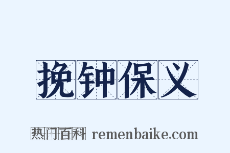 挽钟保义是什么意思的图片